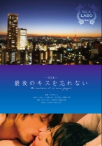 最後のキスを忘れない