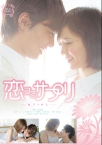 恋するサプリ －年下のカレ－