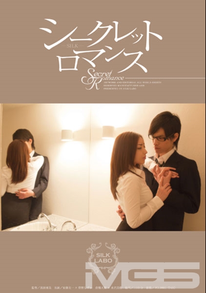 シークレット ロマンス