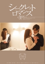 
                        シークレット ロマンス
    
