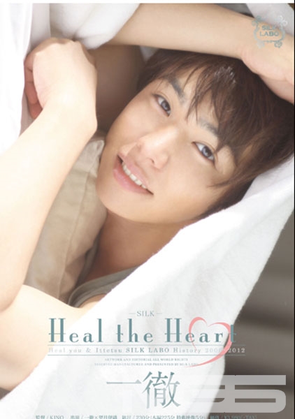Heal the Heart 一徹