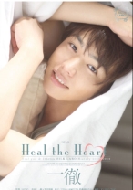 
                        Heal the Heart 一徹
    