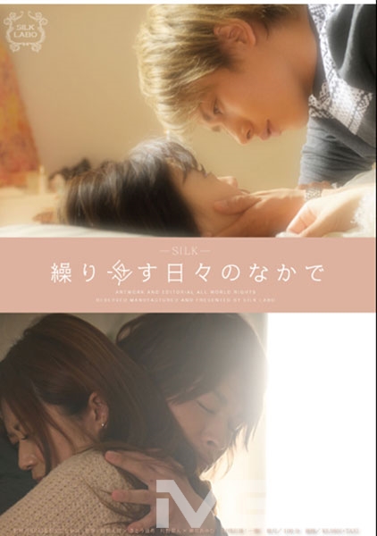 繰り返す日々のなかで