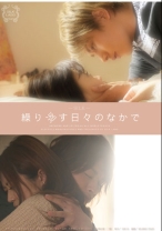 
                        繰り返す日々のなかで
    