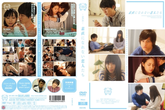 素直になれない恋人たち