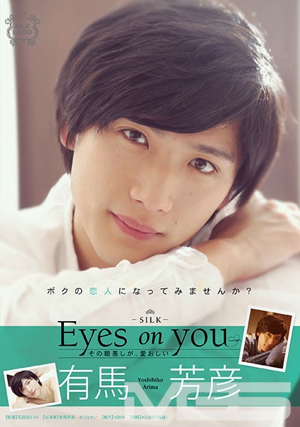 Eyes on you 有馬芳彦 みづなれい