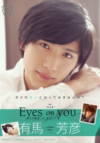 
                        Eyes on you 有馬芳彦 みづなれい
    
