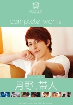 COCOON complete works 月野帯人 2