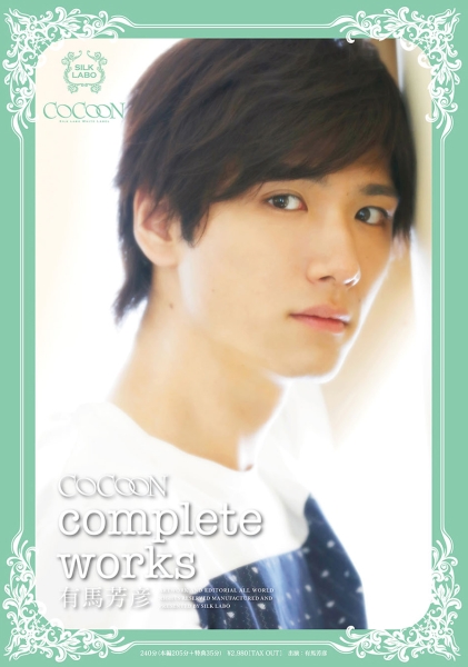 COCOON complete works 有馬芳彦
