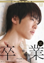 
                        卒業-graduation- 一徹 きみと歩実
    