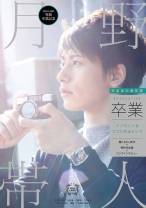 
                        卒業-graduation- 吉田花
    