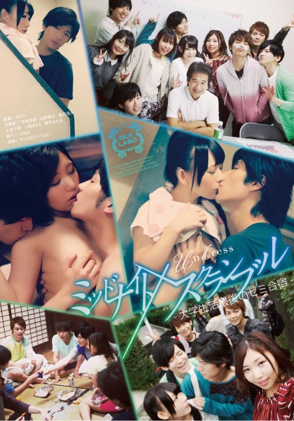 ミッドナイト×スクランブル‐大学生活最後のゼミ合宿‐ 有馬芳彦 北野翔太 夏目哉大 上原千明 小西まりえ