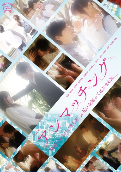 アンマッチング 有馬芳彦 北野翔太 みゆき菜々子 碧しの
