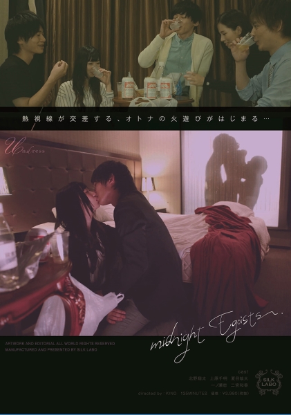 Midnight Egoists 北野翔太 夏目哉大 上原千明 一ノ瀬恋 二宮和香