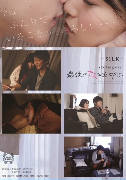 starting over 最後のキスをあなたに 黒川すみれ 上原千明 栄川乃亜