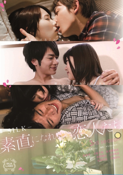 素直になれない恋人たち 3rd season 小西まりえ 石川祐奈 上原千明
