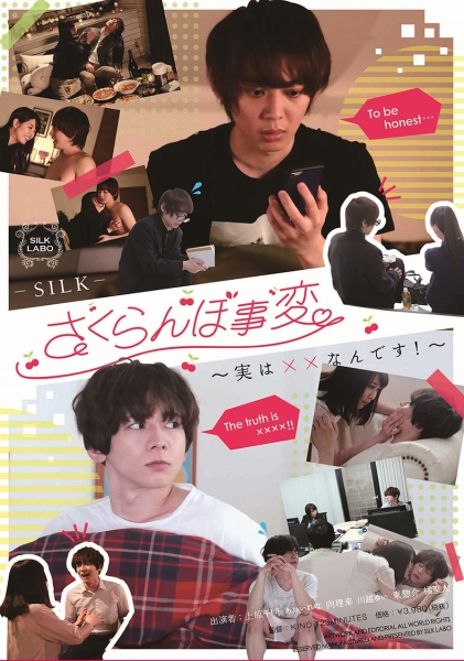 さくらんぼ事変～実は××なんです！～ 上原千明 あおいれな 向理来 川越ゆい