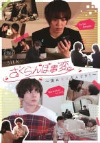 
                        さくらんぼ事変～実は××なんです！～ 上原千明 あおいれな 向理来 川越ゆい
    