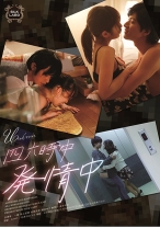 
                        四六時中発情中 一徹 尾上若葉 有馬芳彦 篠田ゆう 東惣介
    