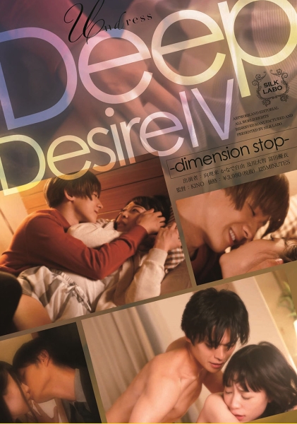 Deep Desire 4 向理来 かなで自由 及川大智 富田優衣