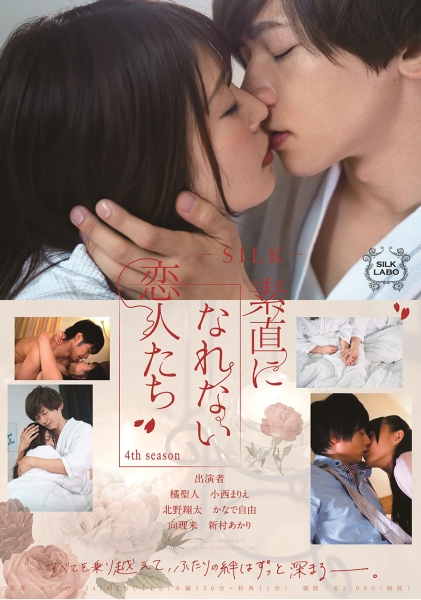 素直になれない恋人たち 4th season 小西まりえ かなで自由 新村あかり