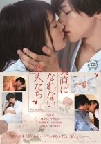 
                        素直になれない恋人たち 4th season 小西まりえ かなで自由 新村あかり
    