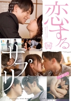 
                        恋するサプリ 4錠目 ～本当のカレ～ 及川大智 あやね遥菜 上原千明 花咲いあん 向理来
    