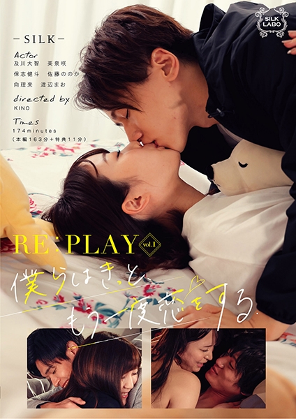 RE:PLAY vol.1 僕らはきっと、もう一度恋をする 及川大智 美泉咲 保志健斗 佐藤ののか 向理来