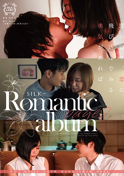 Romantic album page2 明里ともか 卯水咲流 田中ねね 林太一 上原千明