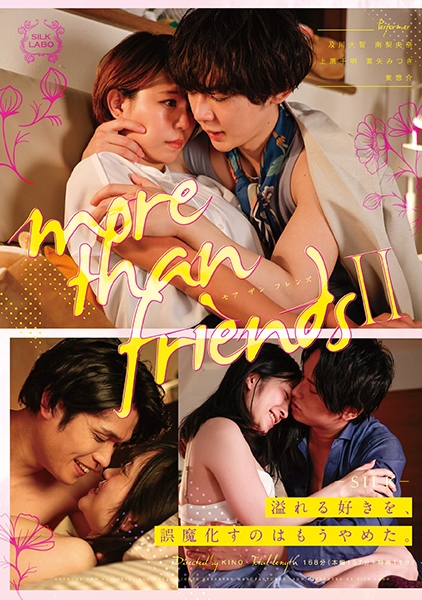 more than friends 2 南梨央奈 真矢みつき 及川大智 上原千明 東惣介