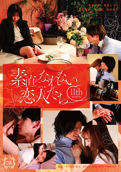 素直になれない恋人たち 11 th season 美波こづえ 末広純 東雲怜弥 太刀茜祢 保志健斗