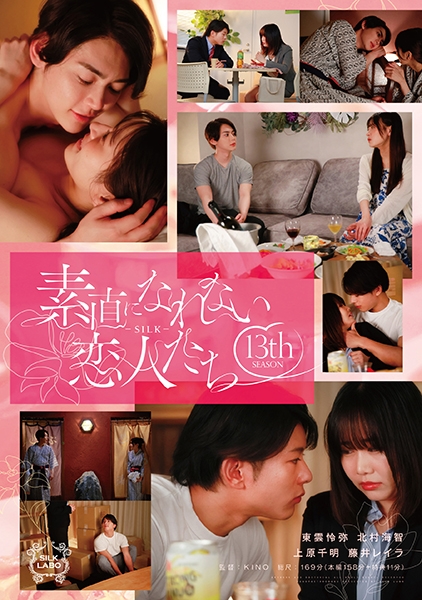 素直になれない恋人たち 13 th season 北村海智 藤井レイラ 東雲怜弥 上原千明