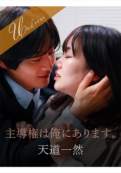主導権は俺にあります。 北村海智 天道一然