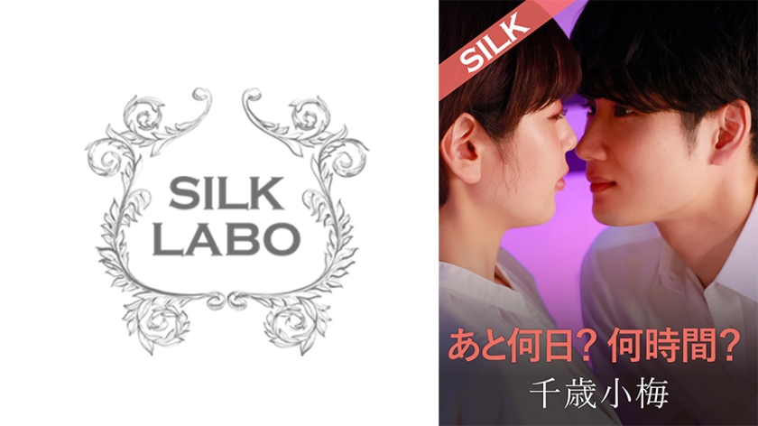 あと何日?何時間? 美咲かんな 千歳小梅