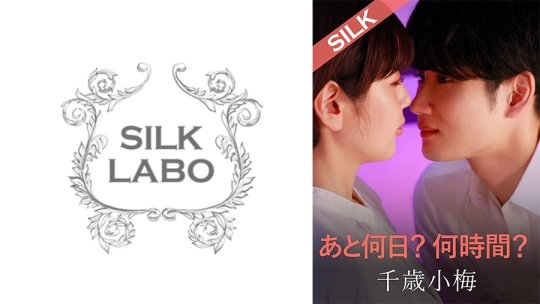 あと何日？何時間？ 美咲かんな 千歳小梅