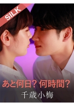 あと何日？何時間？ 美咲かんな 千歳小梅