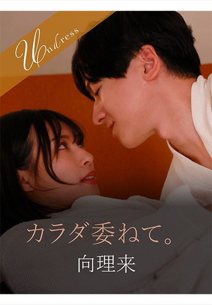 カラダ委ねて。 宮城りえ 向理来