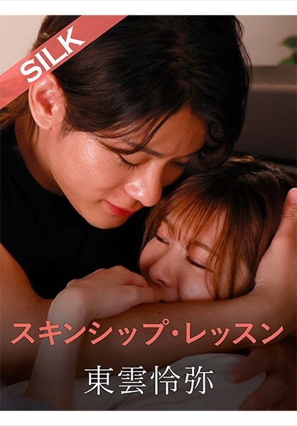 スキンシップ・レッスン 豊岡さつき 東雲怜弥