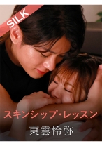 スキンシップ・レッスン 豊岡さつき 東雲怜弥