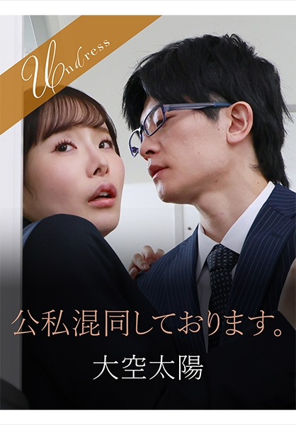 公私混同しております。