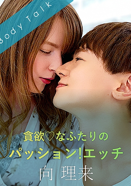 貪欲♪なふたりのパッション！エッチ 向理来 ジューン・ラブジョイ