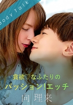 
                        貪欲♪なふたりのパッション！エッチ 向理来 ジューン・ラブジョイ
    