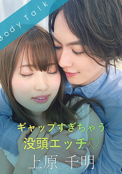 ギャップすぎちゃう没頭エッチ♪ 上原千明 美甘りか