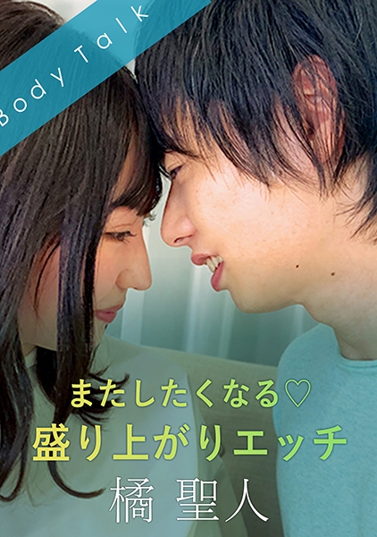 またしたくなる♪盛り上がりエッチ 橘聖人 里仲ゆい
