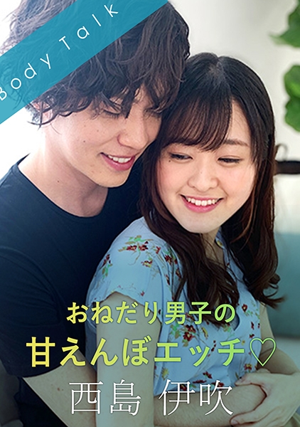 おねだり男子の甘えんぼエッチ♪ 西島伊吹 乙咲あいみ