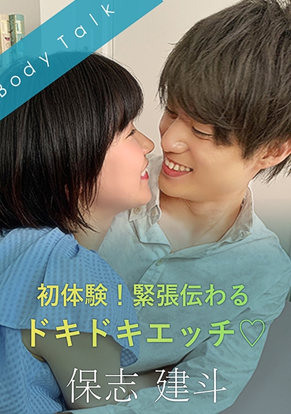 初体験！緊張伝わるドキドキエッチ♪-保志健斗- 水沢つぐみ