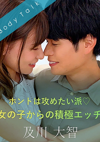 ホントは攻めたい派♪女の子からの積極エッチ-及川大智- 若山るい