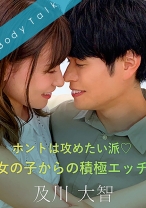 
                        ホントは攻めたい派♪女の子からの積極エッチ-及川大智- 若山るい
    