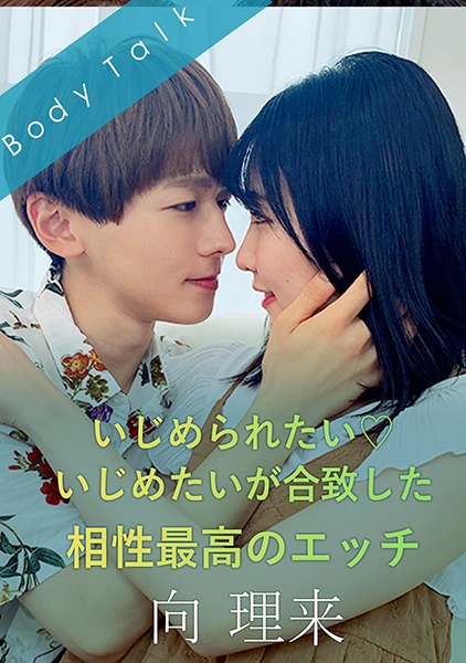 いじめられたい♪いじめたいが合致した相性最高のエッチ-向理来- 涼花くるみ