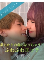
                        柔らかさの虜になっちゃう♪ふわふわエッチ -向理来- 若月みいな
    